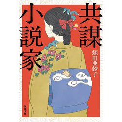 共謀小説家(双葉文庫) [文庫]