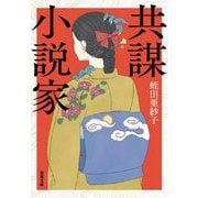 共謀小説家(双葉文庫) [文庫]