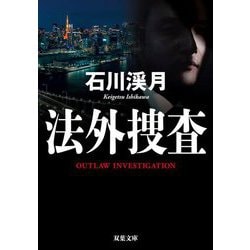 法外捜査(双葉文庫) [文庫]