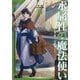 水属性の魔法使い〈第2部〉西方諸国編〈3〉 [単行本]