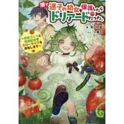 畑で迷子の幼女を保護したらドリアードだった。―野菜づくりと動画配信でスローライフを目指します [単行本]