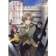 2度目の人生、と思ったら、実は3度目だった。〈2〉―歴史知識と内政努力で不幸な歴史の改変に挑みます [単行本]
