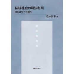 伝統社会の司法利用―東西比較の可能性 [単行本]