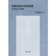 伝統社会の司法利用―東西比較の可能性 [単行本]
