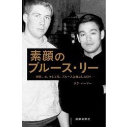 素顔のブルース・リー―師匠、友、そして兄、ブルースと過ごした日々 [単行本]