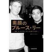 素顔のブルース・リー―師匠、友、そして兄、ブルースと過ごした日々 [単行本]