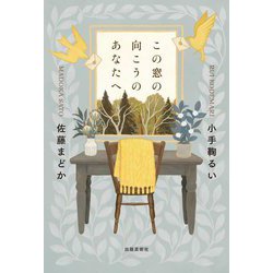 この窓の向こうのあなたへ [単行本]