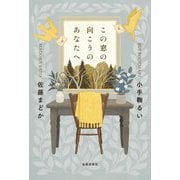 この窓の向こうのあなたへ [単行本]