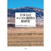 日本人のモンゴル抑留の新研究 [単行本]