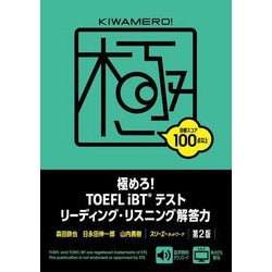 極めろ!TOEFL iBTテストリーディング・リスニング解答力 第2版 [単行本]