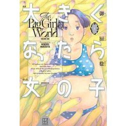 大きくなったら女の子（1）(モーニング　KC) [コミック]