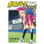 ボールパークでつかまえて！（13）(モーニング　KC) [コミック]