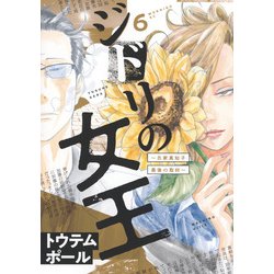 ジドリの女王～氏家真知子　最後の取材～（6）(モーニング　KC) [コミック]