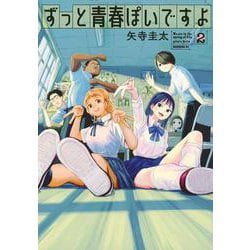 ずっと青春ぽいですよ（2）(モーニング　KC) [コミック]