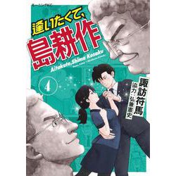 逢いたくて、島耕作（4）(モーニング　KC) [コミック]
