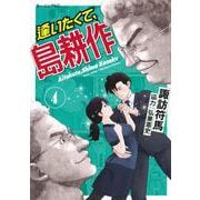 逢いたくて、島耕作（4）(モーニング　KC) [コミック]
