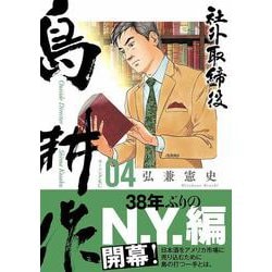 ヨドバシ.com - 社外取締役 島耕作（4）(モーニング KC