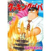 クッキングパパ（169）(モーニング　KC) [コミック]