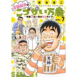 定額制夫のこづかい万歳　月額2万千円の金欠ライフ（7）(モーニング　KC) [コミック]