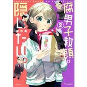 腐男子教頭は隠したい。（2）(モーニング　KC) [コミック]