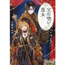 宝石喰いの悪女(双葉文庫) [文庫]