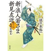 新・浪人若さま新見左近〈16〉鬼狩党始末(双葉文庫) [文庫]