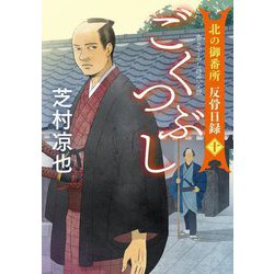 ごくつぶし―北の御番所反骨日録〈10〉(双葉文庫) [文庫]