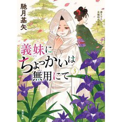 義妹にちょっかいは無用にて〈3〉(双葉文庫) [文庫]