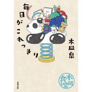 木皿食堂〈4〉毎日がこれっきり(双葉文庫) [文庫]