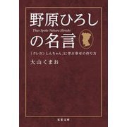 野原ひろしの名言―「クレヨンしんちゃん」に学ぶ幸せの作り方(双葉文庫) [文庫]