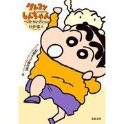 クレヨンしんちゃんベストセレクション 初期ギャグ傑作選 すべてはここからはじまった!編(双葉文庫) [文庫]