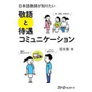 日本語教師が知りたい 敬語と待遇コミュニケーション [単行本]