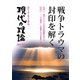 現代の理論2024春号 [単行本]