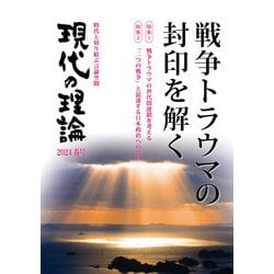 現代の理論2024春号 [単行本]