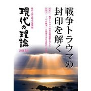 現代の理論2024春号 [単行本]
