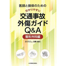医師と損保のための分かりやすい交通事故外傷ガイドQ&A―整形外科編 [単行本]