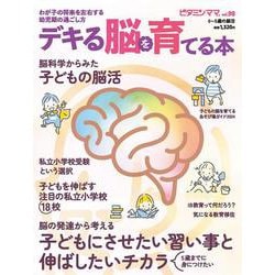 デキる脳を育てる本（ビタミンママ98号）(書籍) [単行本]