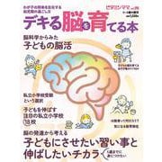 デキる脳を育てる本（ビタミンママ98号）(書籍) [単行本]