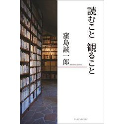 読むこと観ること [単行本]