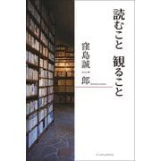 読むこと観ること [単行本]