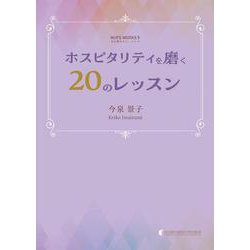 ホスピタリティを磨く20のレッスン [単行本]