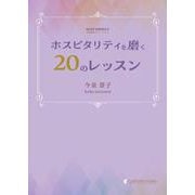 ホスピタリティを磨く20のレッスン [単行本]