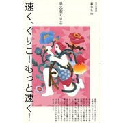 速く、ぐりこ!もっと速く!(暮らし〈06〉) [単行本]