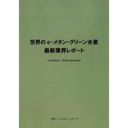 世界の e-メタン・グリーン水素 最新業界レポート [単行本]