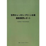 世界の e-メタン・グリーン水素 最新業界レポート [単行本]