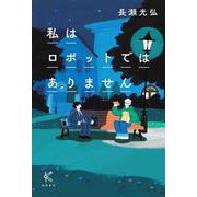 私はロボットではありません [単行本]