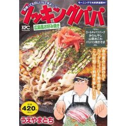 クッキングパパ　広島風お好み焼き(講談社プラチナコミックス) [コミック]