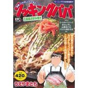 クッキングパパ　広島風お好み焼き(講談社プラチナコミックス) [コミック]
