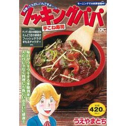 クッキングパパ　手こね寿司(講談社プラチナコミックス) [コミック]