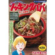 クッキングパパ　手こね寿司(講談社プラチナコミックス) [コミック]